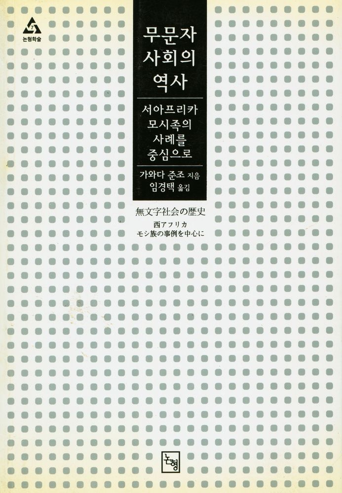 『무문자사회의 역사: 서아프리카 모시족의 사례를 중심으로』 1