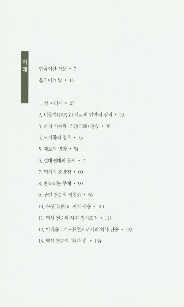 『무문자사회의 역사: 서아프리카 모시족의 사례를 중심으로』 2