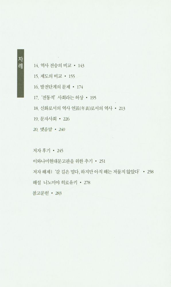 『무문자사회의 역사: 서아프리카 모시족의 사례를 중심으로』 3