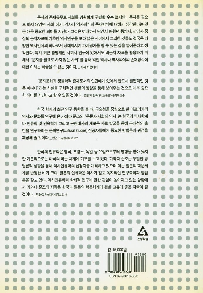 『무문자사회의 역사: 서아프리카 모시족의 사례를 중심으로』 4