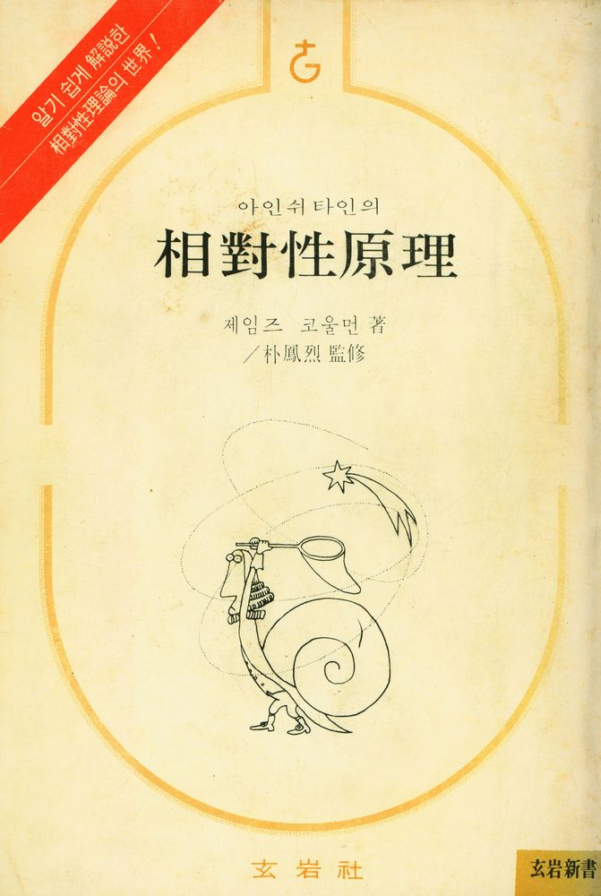 『아인쉬타인의 相對性原理(아인쉬타인의 상대성원리)』 1