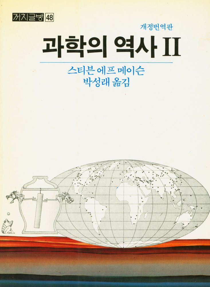 『까치글방 48 - 과학의 역사 Ⅱ』 1