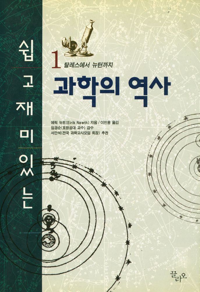 『쉽고 재미있는 과학의 역사 1』 1