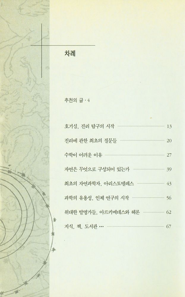 『쉽고 재미있는 과학의 역사 1』 2