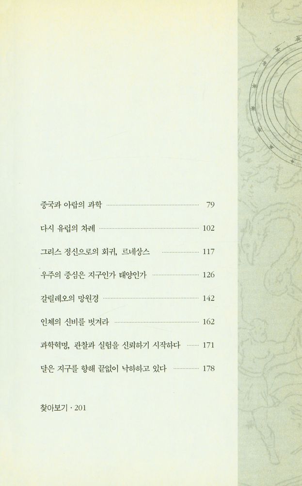 『쉽고 재미있는 과학의 역사 1』 3