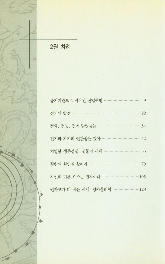 『쉽고 재미있는 과학의 역사 1』 4
