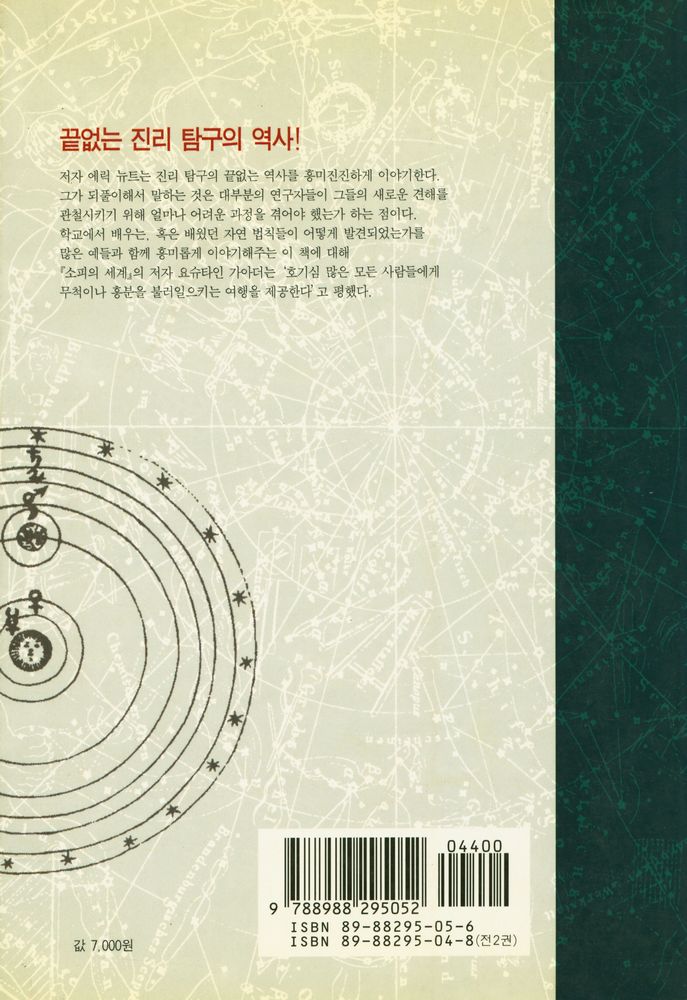 『쉽고 재미있는 과학의 역사 1』 6