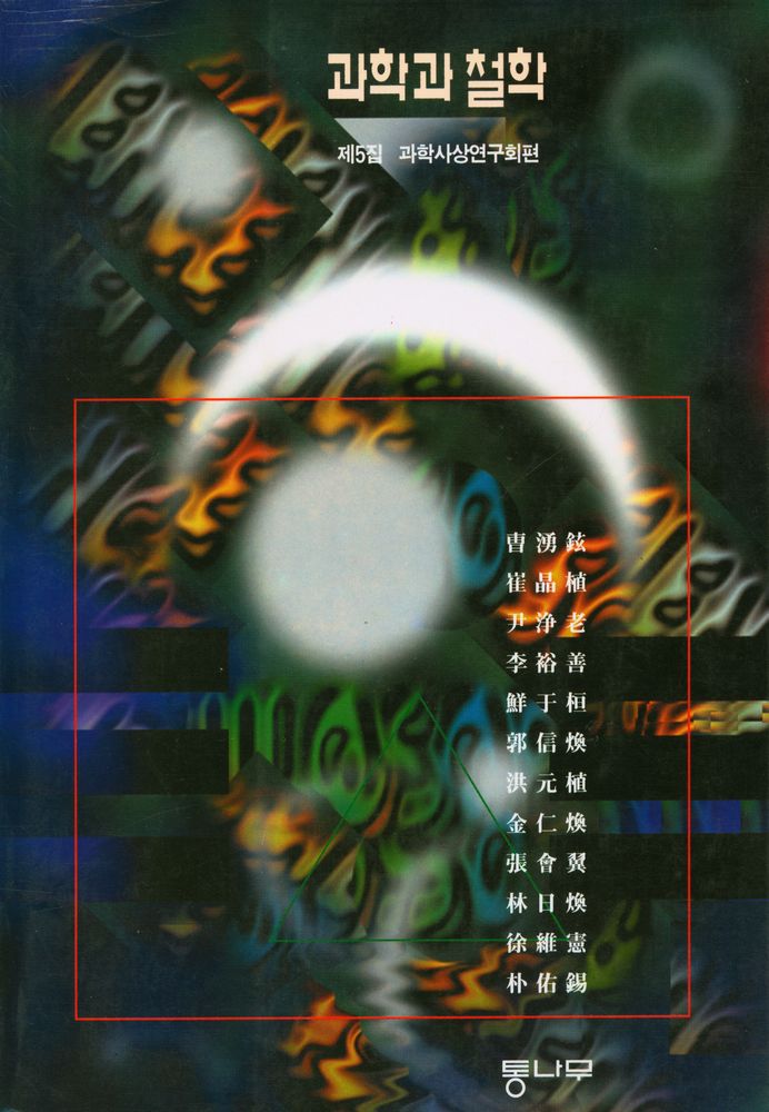 『과학과 철학』 제5집 1
