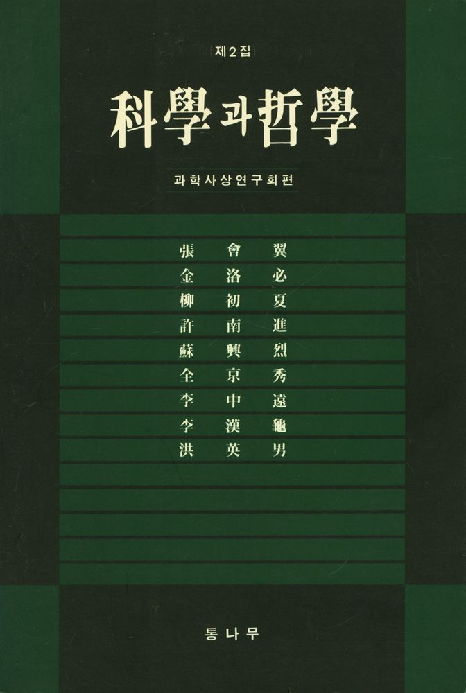 『科學과 哲學(과학과 철학)』 제2집 1