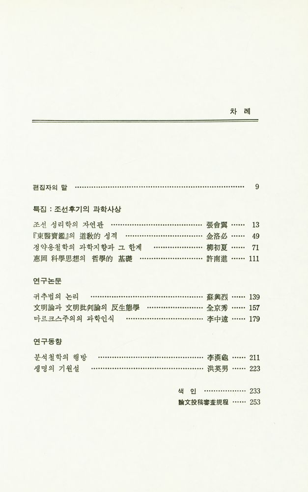 『科學과 哲學(과학과 철학)』 제2집 2