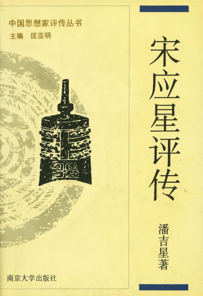 『中国思想家评传丛书 139 宋应星评传』 1