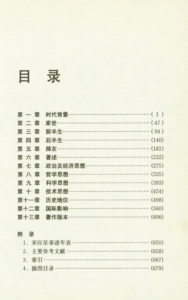 『中国思想家评传丛书 139 宋应星评传』 2