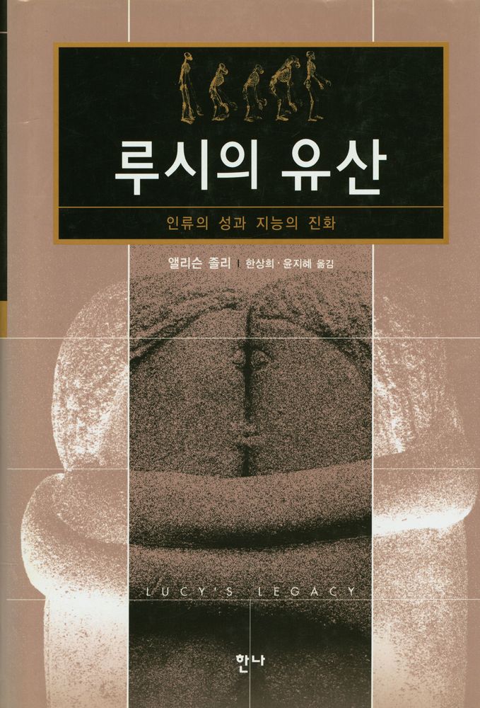 『루시의 유산:인류의 성과 지능의 진화』 1