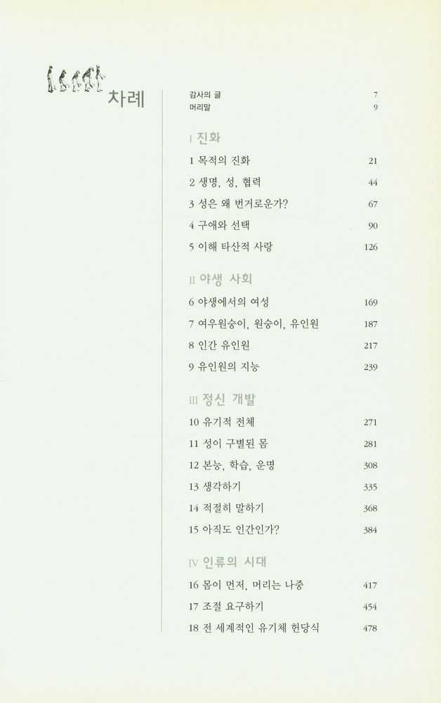 『루시의 유산:인류의 성과 지능의 진화』 2