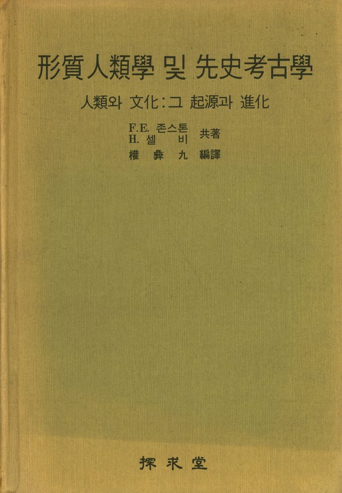 『形質人類學 및 先史考古學(형질인류학 및 선사고고학)』 1
