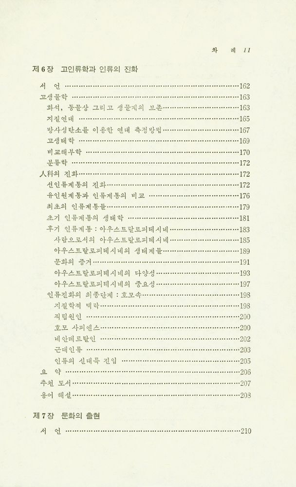 『形質人類學 및 先史考古學(형질인류학 및 선사고고학)』 6