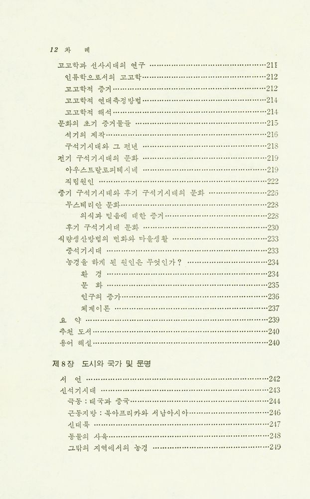 『形質人類學 및 先史考古學(형질인류학 및 선사고고학)』 7