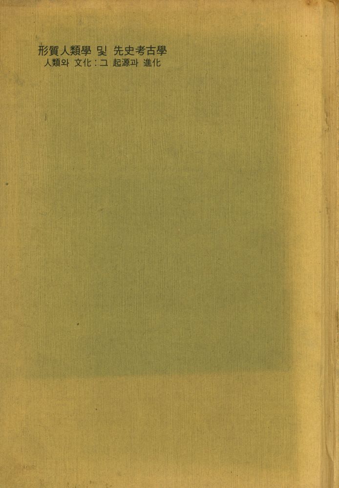 『形質人類學 및 先史考古學(형질인류학 및 선사고고학)』