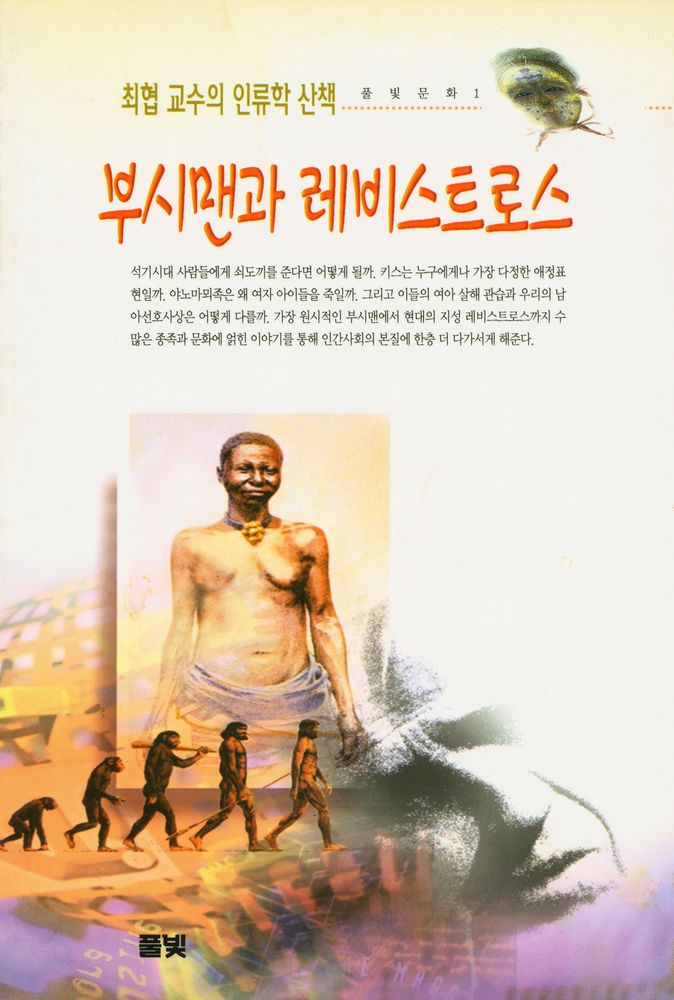『최협 교수의 인류학 산책 : 부시맨과 레비스트로스』 1