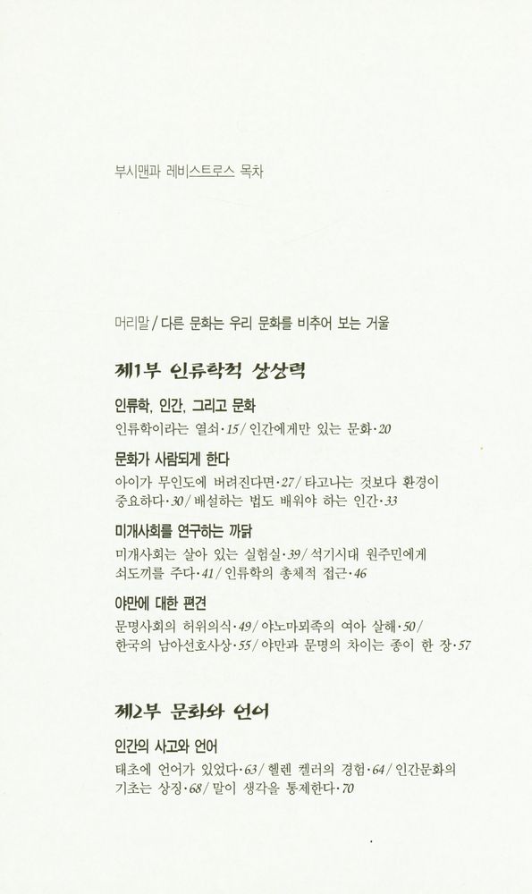 『최협 교수의 인류학 산책 : 부시맨과 레비스트로스』 2