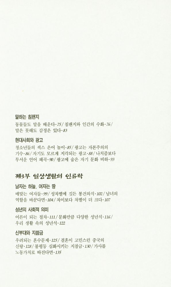 『최협 교수의 인류학 산책 : 부시맨과 레비스트로스』 3