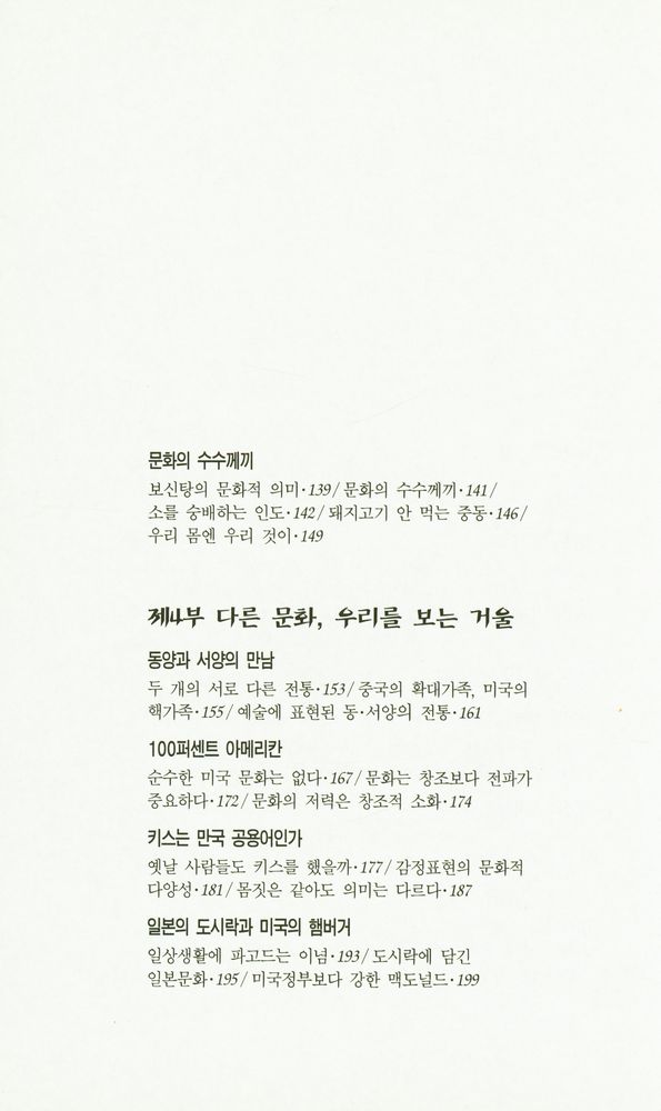 『최협 교수의 인류학 산책 : 부시맨과 레비스트로스』 4