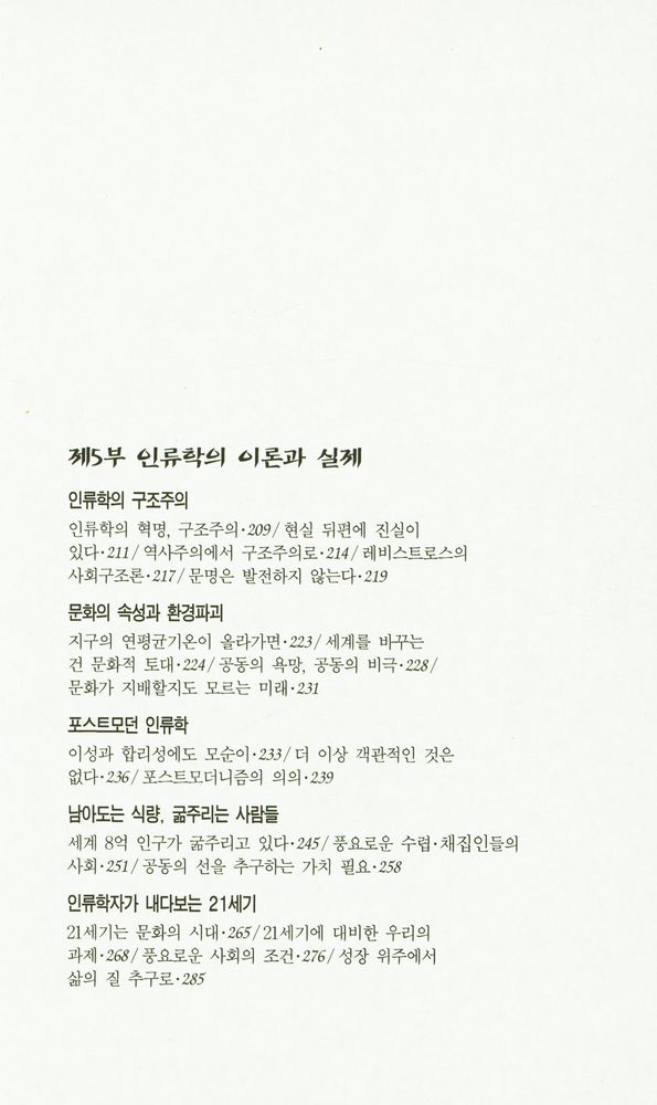 『최협 교수의 인류학 산책 : 부시맨과 레비스트로스』 5