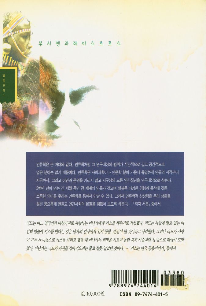 『최협 교수의 인류학 산책 : 부시맨과 레비스트로스』 6