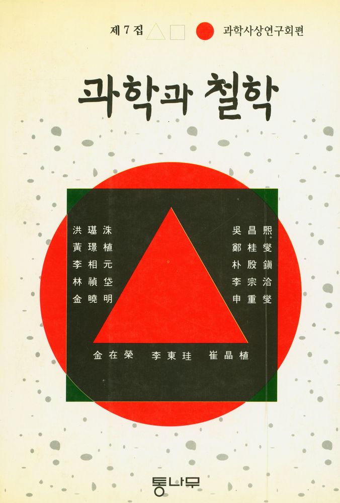 『과학과 철학』  제7집 1