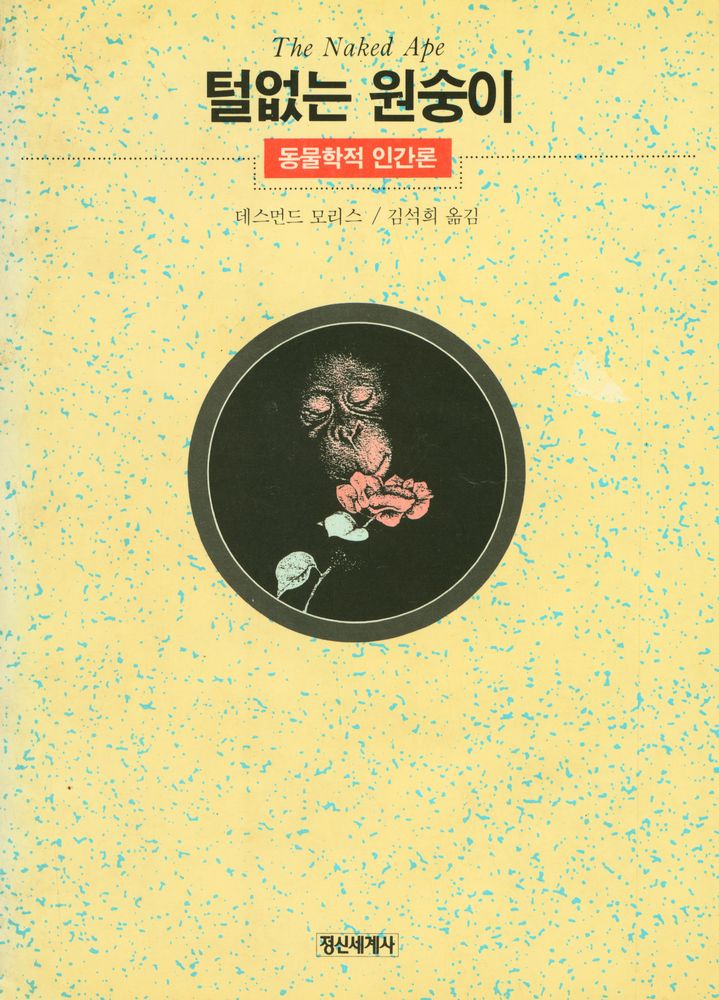『털없는 원숭이: 동물학적 인간론』 1