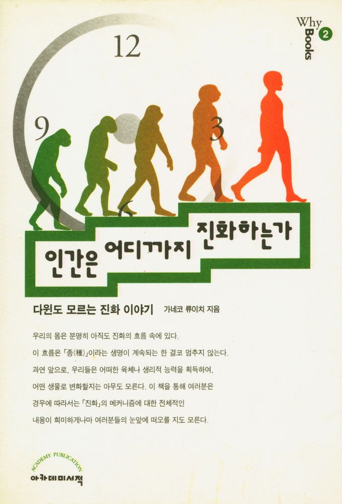 『인간은 어디까지 진화하는가: : 다윈도 모르는 진화 이야기』 1