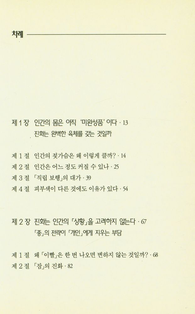 『인간은 어디까지 진화하는가: : 다윈도 모르는 진화 이야기』 2