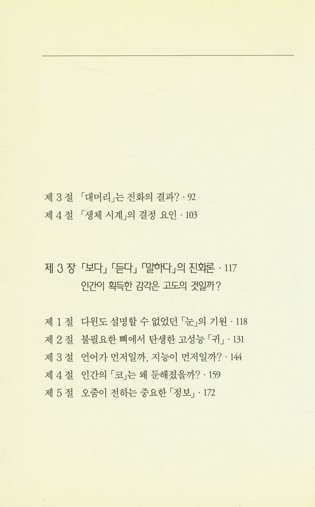 『인간은 어디까지 진화하는가: : 다윈도 모르는 진화 이야기』 3