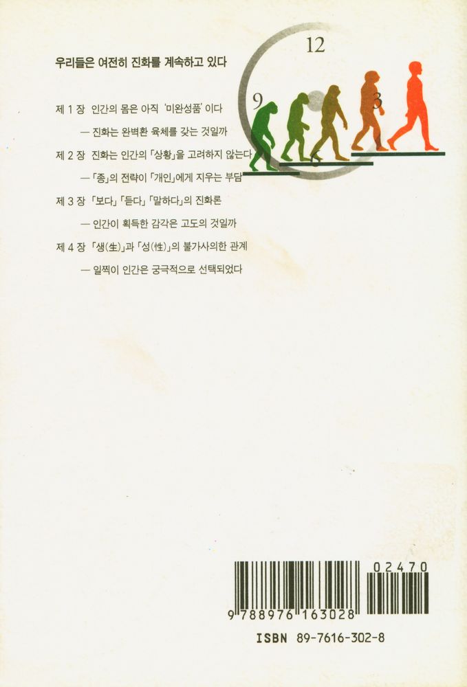 『인간은 어디까지 진화하는가: : 다윈도 모르는 진화 이야기』 5