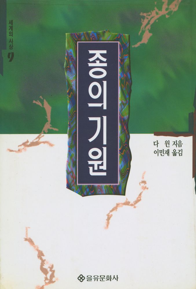『세계의 사상 9 - 종의 기원』 1