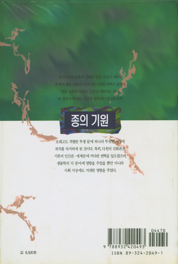 『세계의 사상 9 - 종의 기원』 6