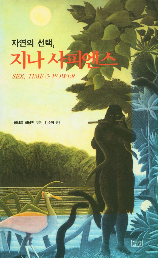 『자연의 선택, 지나 사피엔스』 1