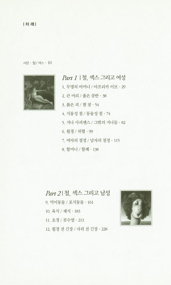 『자연의 선택, 지나 사피엔스』 2