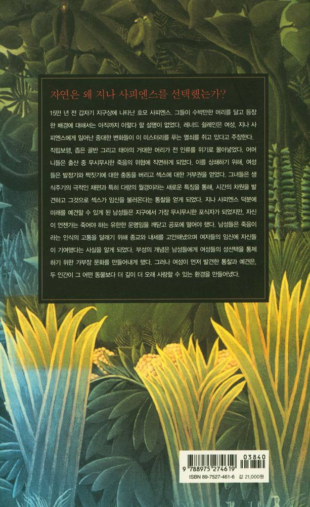 『자연의 선택, 지나 사피엔스』 4