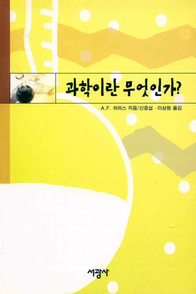 『과학이란 무엇인가?』 1