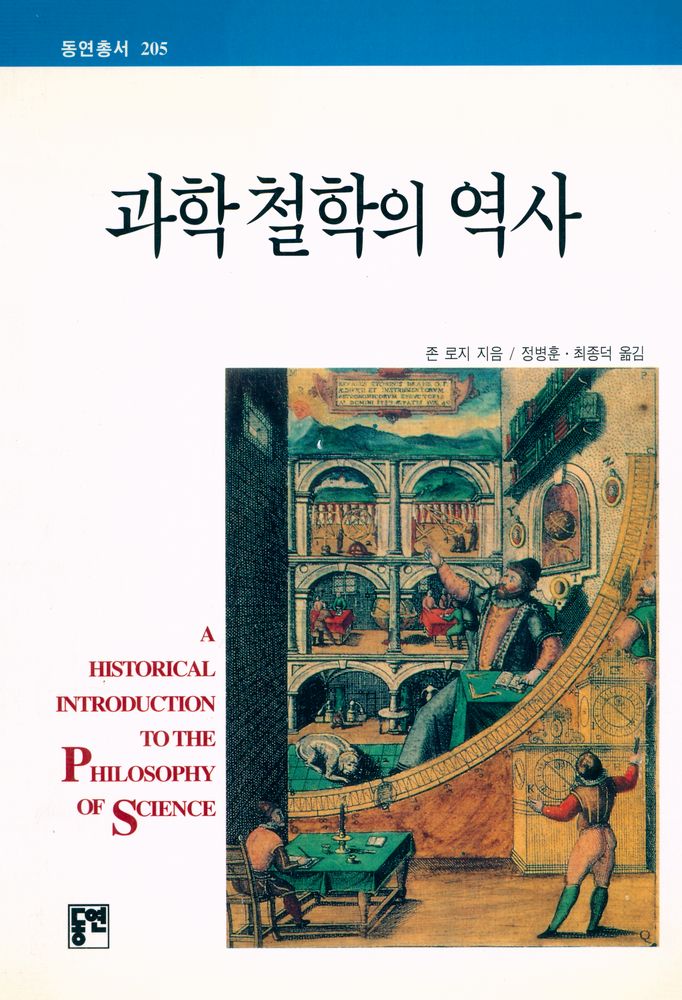 『동연총서 205 - 과학철학의 역사』 1