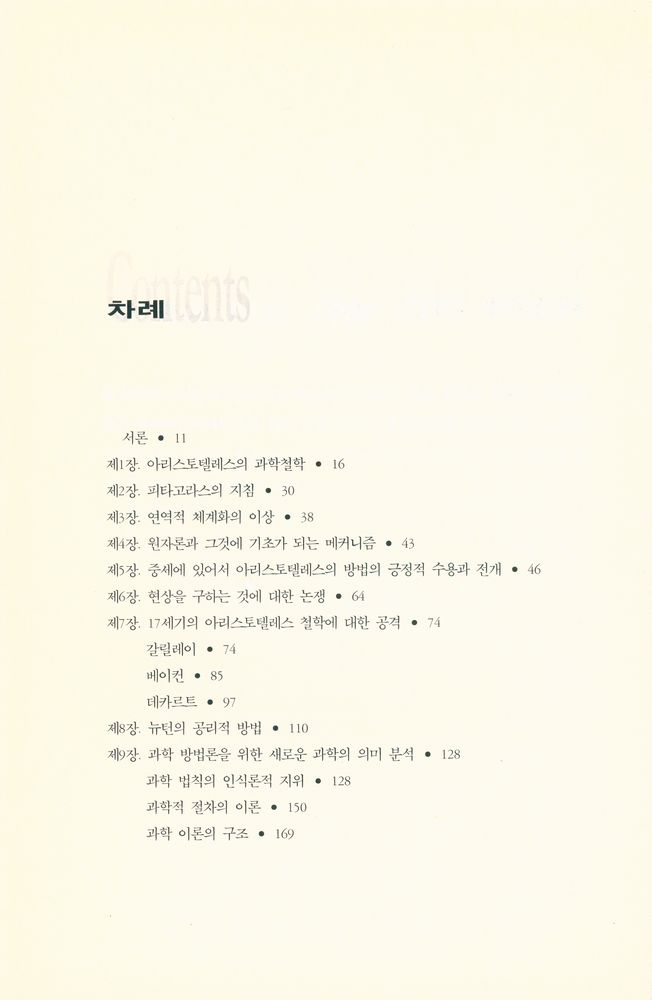 『동연총서 205 - 과학철학의 역사』 2