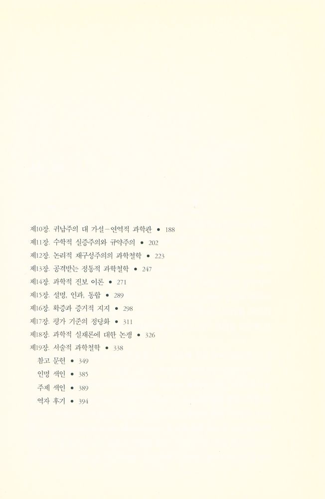 『동연총서 205 - 과학철학의 역사』 3