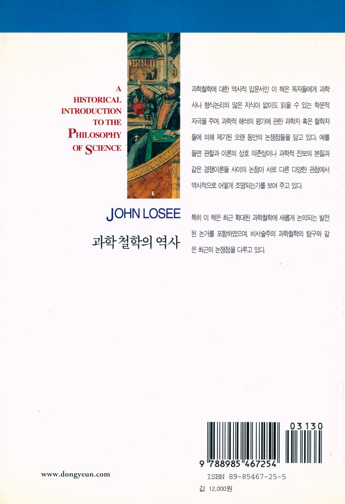 『동연총서 205 - 과학철학의 역사』 4