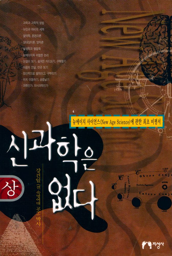 『뉴에이지 사이언스(New age science)에 관한 최초 비평서 : 신과학은 없다 · 상』 1