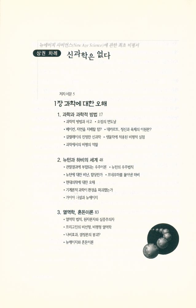 『뉴에이지 사이언스(New age science)에 관한 최초 비평서 : 신과학은 없다 · 상』 2