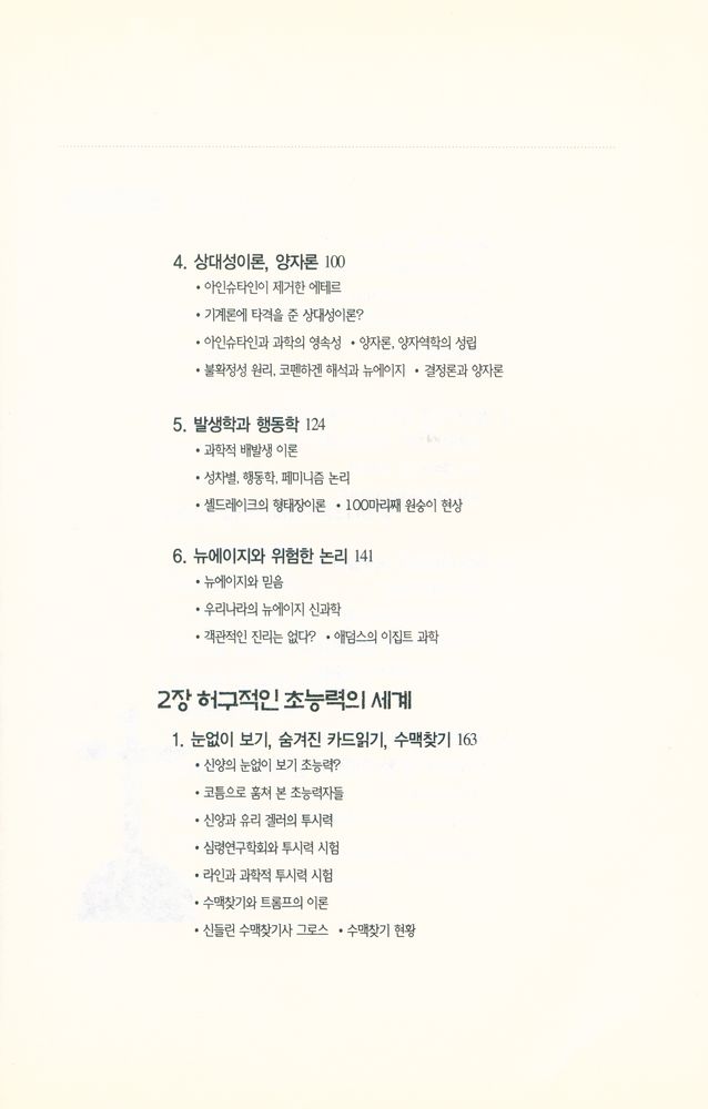 『뉴에이지 사이언스(New age science)에 관한 최초 비평서 : 신과학은 없다 · 상』 3