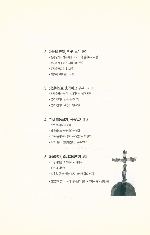 『뉴에이지 사이언스(New age science)에 관한 최초 비평서 : 신과학은 없다 · 상』 4