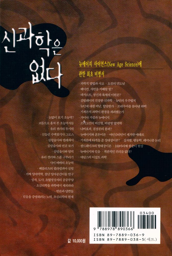 『뉴에이지 사이언스(New age science)에 관한 최초 비평서 : 신과학은 없다 · 상』 5