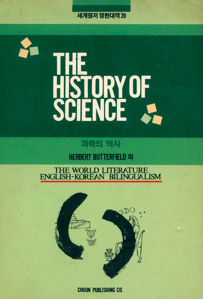 『세계명저 영한대역 20 - THE HISTORY OF SCIENCE : 과학의 역사』 1